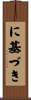 に基づき Scroll