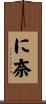 に奈 Scroll
