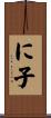 に子 Scroll