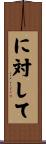 に対して Scroll