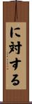 に対する Scroll