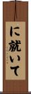 に就いて Scroll