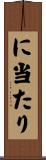に当たり Scroll