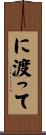 に渡って Scroll