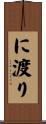に渡り Scroll