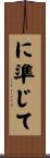に準じて Scroll
