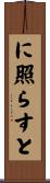 に照らすと Scroll