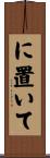 に置いて Scroll