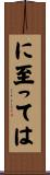 に至っては Scroll