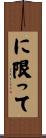 に限って Scroll