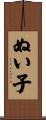 ぬい子 Scroll