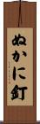 ぬかに釘 Scroll