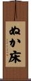 ぬか床 Scroll