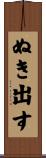 ぬき出す Scroll