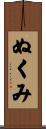 ぬくみ Scroll
