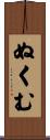 ぬくむ Scroll