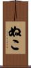 ぬこ Scroll