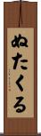 ぬたくる Scroll