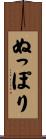 ぬっぽり Scroll