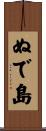 ぬで島 Scroll
