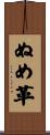 ぬめ革 Scroll