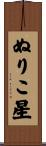 ぬりこ星 Scroll