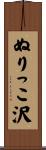ぬりっこ沢 Scroll