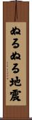 ぬるぬる地震 Scroll