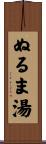 ぬるま湯 Scroll