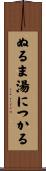 ぬるま湯につかる Scroll