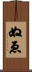 ぬゑ Scroll