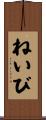 ねいび Scroll