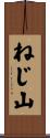 ねじ山 Scroll