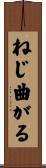 ねじ曲がる Scroll