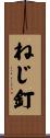 ねじ釘 Scroll