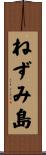 ねずみ島 Scroll