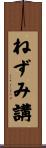 ねずみ講 Scroll