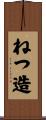 ねつ造 Scroll