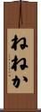 ねねか Scroll
