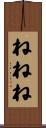 ねねね Scroll