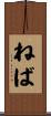 ねば Scroll