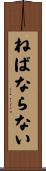 ねばならない Scroll