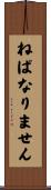 ねばなりません Scroll