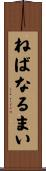 ねばなるまい Scroll