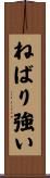ねばり強い Scroll