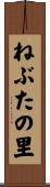 ねぶたの里 Scroll