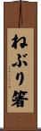 ねぶり箸 Scroll