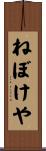 ねぼけや Scroll