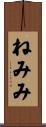 ねみみ Scroll