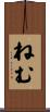 ねむ Scroll